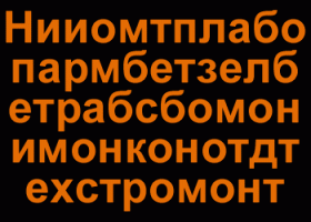 Le plus long acronyme du monde : 54 lettres cyrilliques.