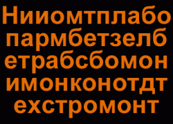 Нииомтплабопармбет… + 36 autres lettres cyrilliques : le plus long acronyme du monde